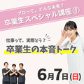 【イチオシ回】6/7（日）卒業生スペシャル講座〈1〉／ＩＧＬ医療福祉専門学校