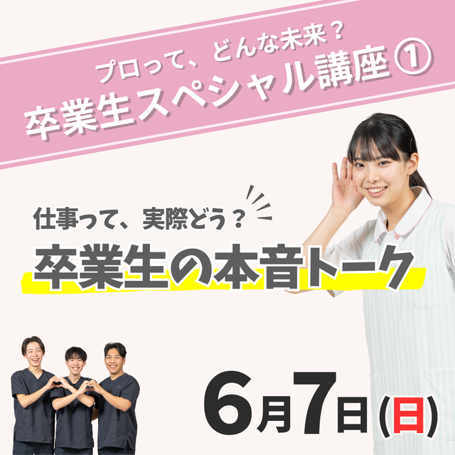 ＩＧＬ医療福祉専門学校 【イチオシ回】6/7（日）卒業生スペシャル講座〈1〉1