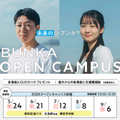 広島文化学園短期大学 2026 OPEN CAMPUS（コミュニティ生活学科）