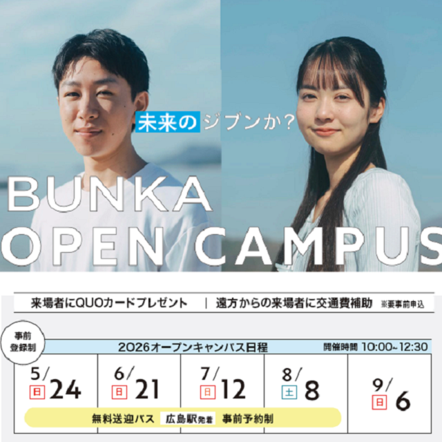 広島文化学園短期大学 2026 OPEN CAMPUS（コミュニティ生活学科）1