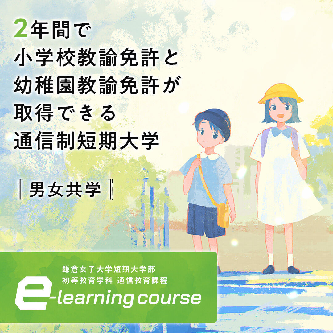 鎌倉女子大学短期大学部（通信教育課程） | 資料請求・願書請求