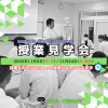 東京有明医療大学 【秋のミニイベント】授業見学会