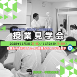【秋のミニイベント】授業見学会の詳細