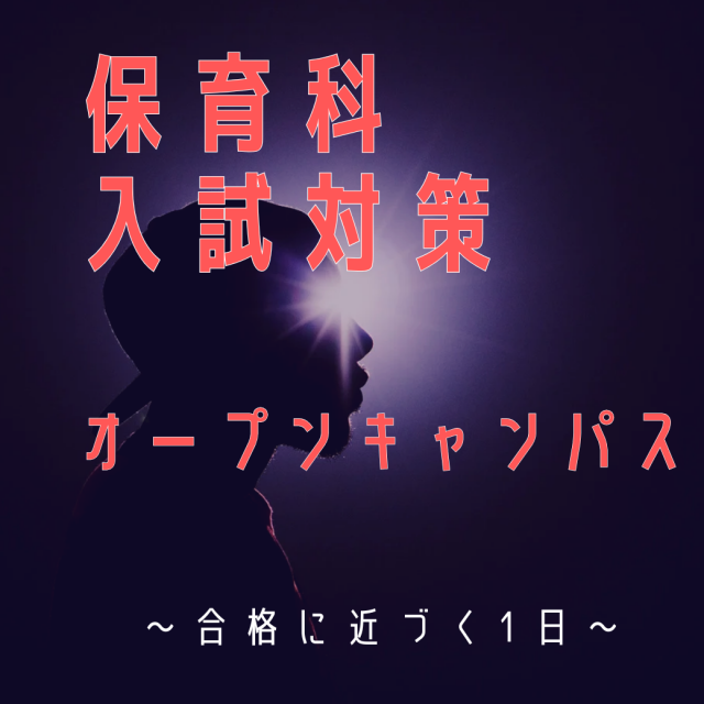 柴田学園大学短期大学部 9/27【保育科】まだ間に合う！受験対策講座1