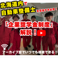 専門学校北海道自動車整備大学校 いつでも視聴OK！企業奨学金制度 徹底解説動画★