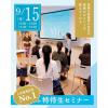 仙台ウェディング＆ブライダル専門学校 【高校3年生・再進学の方におススメ！】特待生セミナー☆