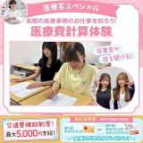 初参加OK！【医療事務・秘書】スペシャルオープンキャンパス♪の詳細