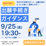 職員が解説！出願手続きガイダンスー学び方から入学手続きまでーの詳細