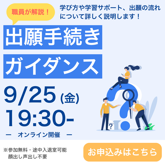 京都芸術大学（通信教育部） 職員が解説！出願手続きガイダンスー学び方から入学手続きまでー1