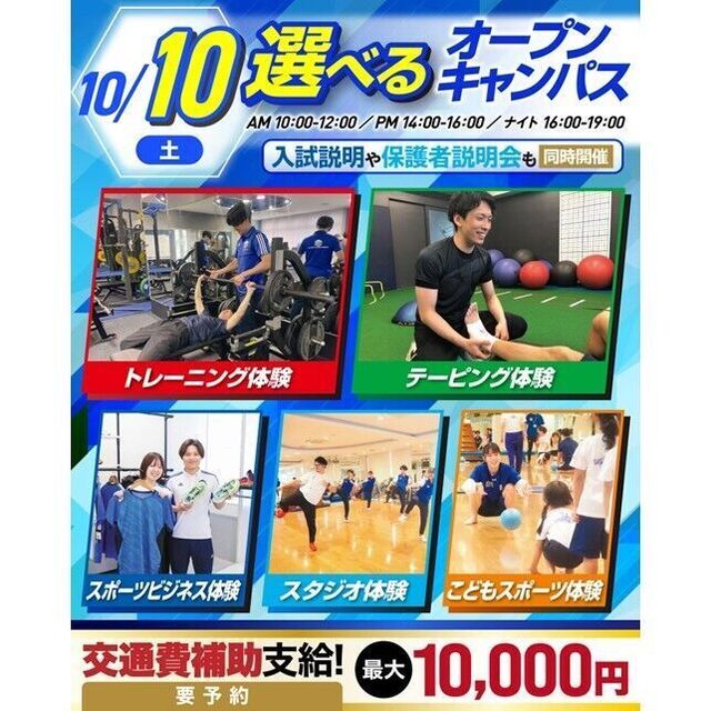 横浜リゾート＆スポーツ専門学校 【交通費補助あり！】大人気！体験が選べるオープンキャンパス！1