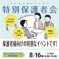 トライデント外国語・エアライン・ホテル専門学校 【全学科】特別保護者会