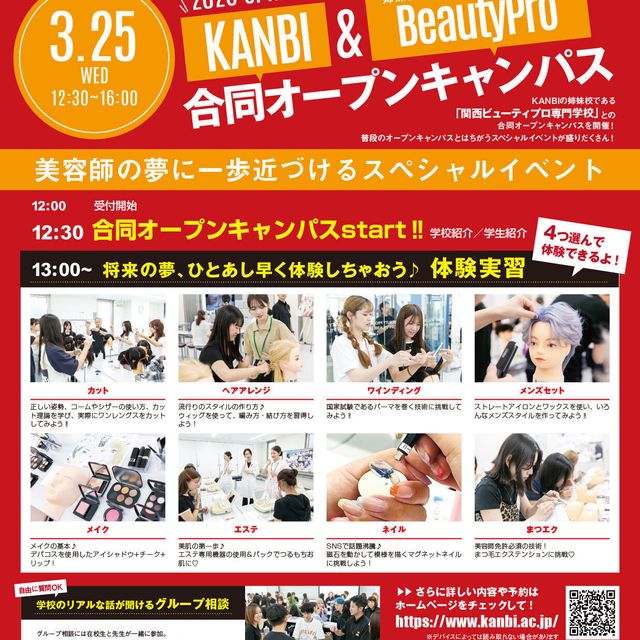 関西美容専門学校 姉妹校ビューティプロと合同☆★スペシャルオープンキャンパス！1
