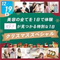 札幌ベルエポック美容専門学校 クリスマススペシャル【美容の全てを１日で体験！】