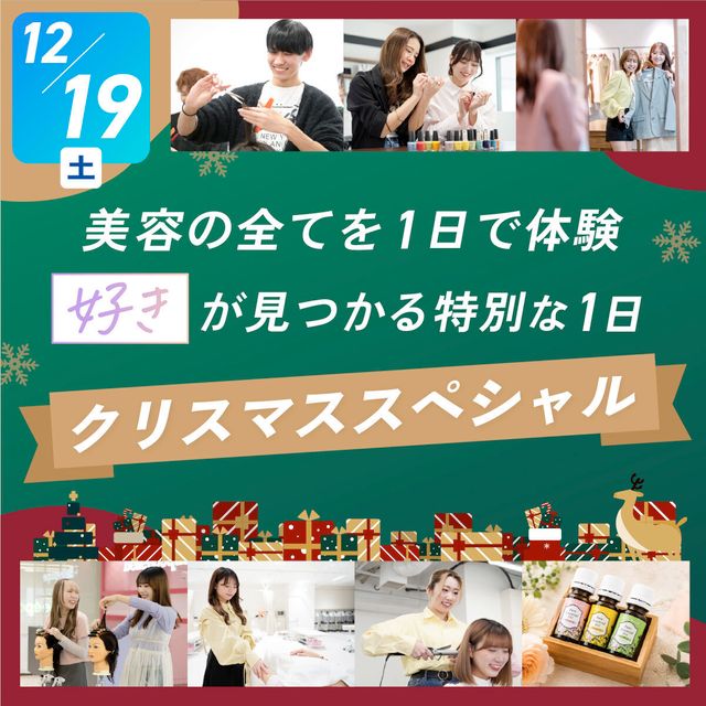 札幌ベルエポック美容専門学校 クリスマススペシャル【美容の全てを１日で体験！】1