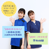 高3生向け!一般選抜入試対策講座の詳細
