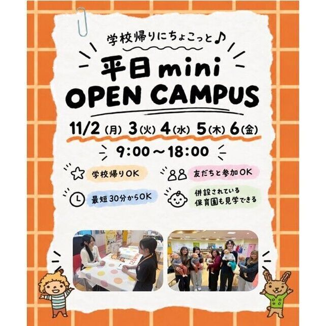 仙台こども専門学校 【最短30分！好きな時間が選べる！】ミニオープンキャンパス1