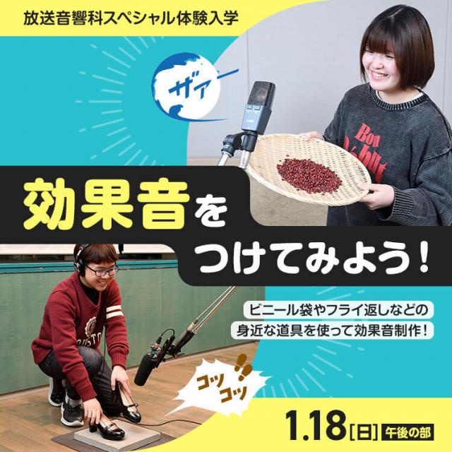 東放学園専門学校 効果音をつけてみよう！1