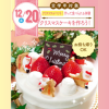 名古屋スイーツ＆カフェ専門学校 【初めての参加オススメ】クリスマスケーキ作り