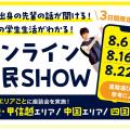 京都芸術デザイン専門学校 地元出身の先輩から話を聞こう♪録画配信！オンライン県民SHOW