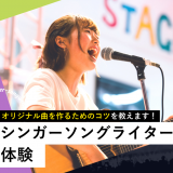 シンガーソングライター オリジナル曲制作レッスンの詳細
