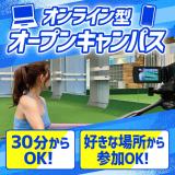高校生全学年、再進学者対象！ オンラインオープンキャンパス！の詳細