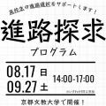 京都文教大学 京都文教大学　進路探求プログラム［9月開催］