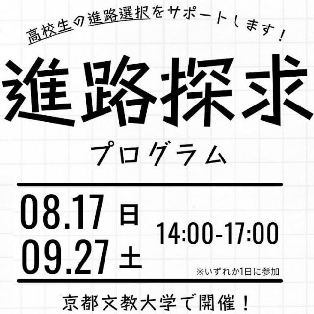 京都文教大学 京都文教大学　進路探求プログラム［9月開催］1