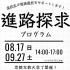 京都文教大学 京都文教大学　進路探求プログラム［9月開催］1