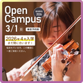 【音楽専攻】3月のオープンキャンパス／桐朋学園芸術短期大学