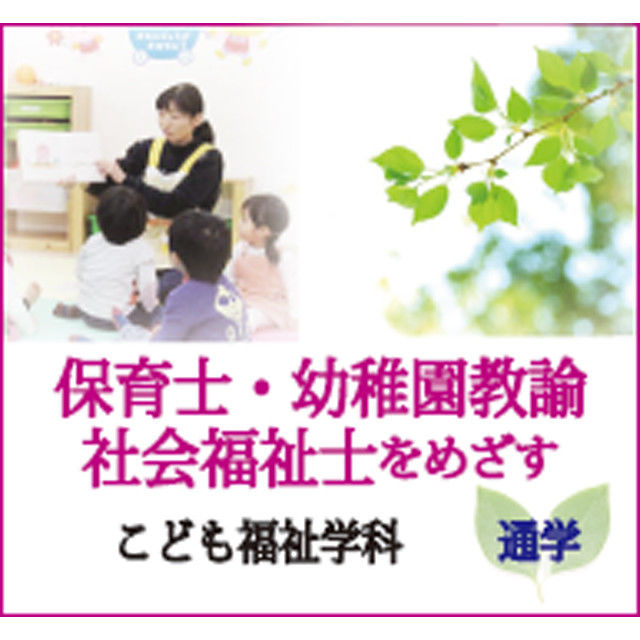 日本メディカル福祉専門学校 ●こども福祉学科(2年)●オープンキャンパスへGO!!1