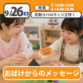 日本児童教育専門学校 先取りハロウィン工作体験