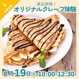【栄養分野】食品開発！オリジナルクレープ体験の詳細