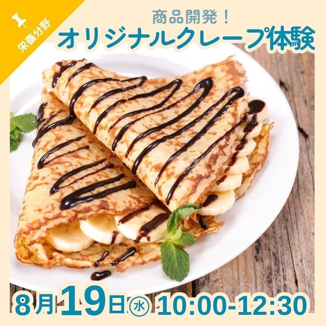 京都栄養医療専門学校 【栄養分野】食品開発！オリジナルクレープ体験1