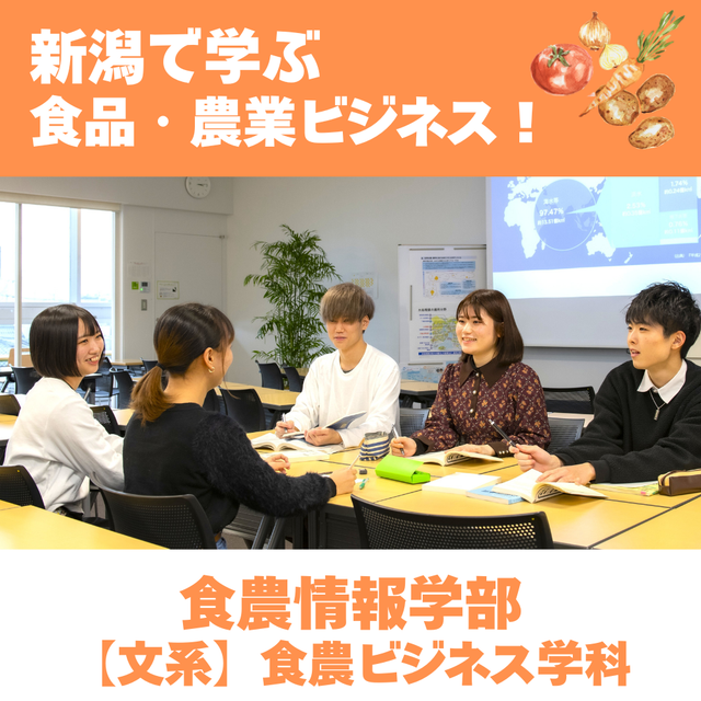 新潟科学大学 【食農ビジネス学科】新潟で学ぶ　食品・農業ビジネス！1