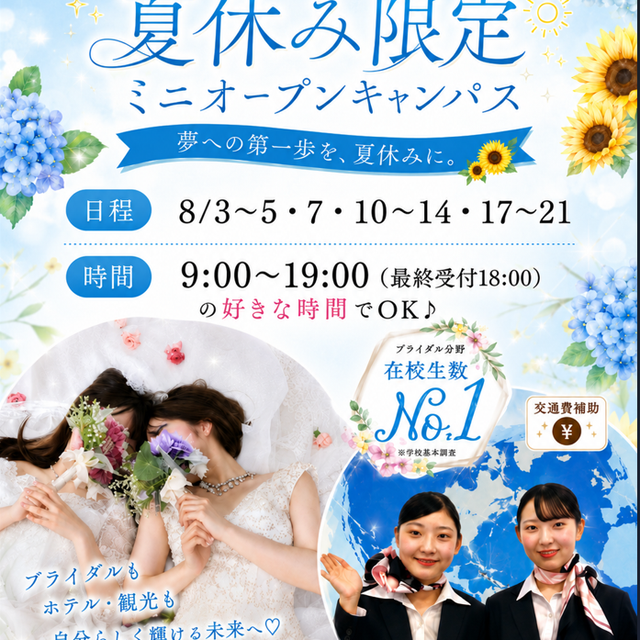 札幌ブライダル＆ホテル観光専門学校 【宿題参加大歓迎！】夏休みWWEK！2