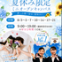 札幌ブライダル＆ホテル観光専門学校 【宿題参加大歓迎！】夏休みWWEK！2
