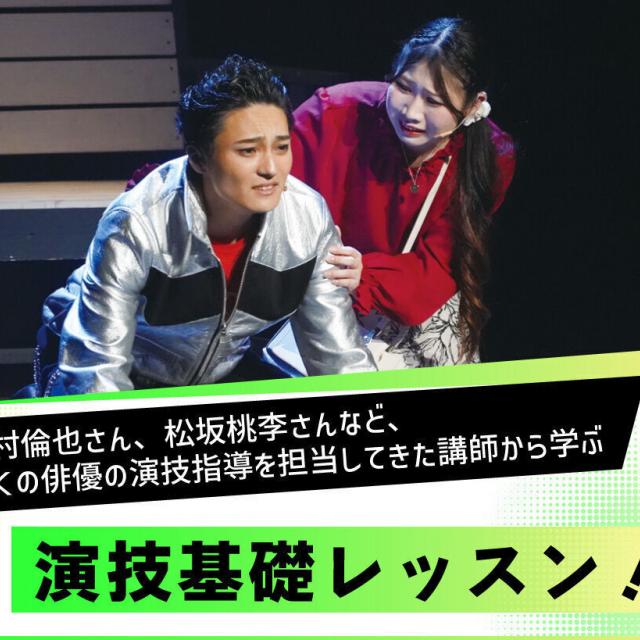 放送芸術学院専門学校 【俳優の仕事】スペシャル演技基礎体験！1
