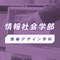 椙山女学園大学 YouTubeで情報デザイン学科の学びの特色を視聴しよう！