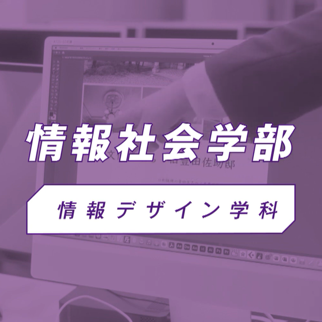椙山女学園大学 YouTubeで情報デザイン学科の学びの特色を視聴しよう！1