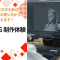 ＫＡＤＯＫＡＷＡ　アニメ・声優アカデミー　名古屋校 【体験】3DCGモデリング・モーション制作