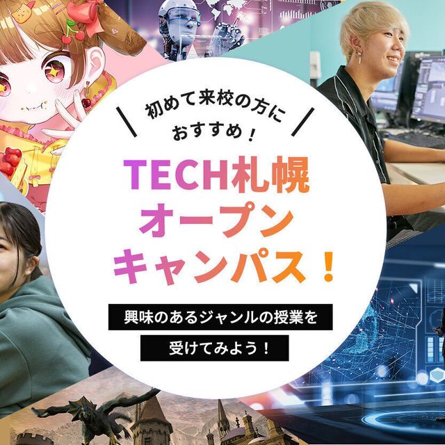 札幌デザイン＆テクノロジー専門学校 TECH札幌オープンキャンパス！1