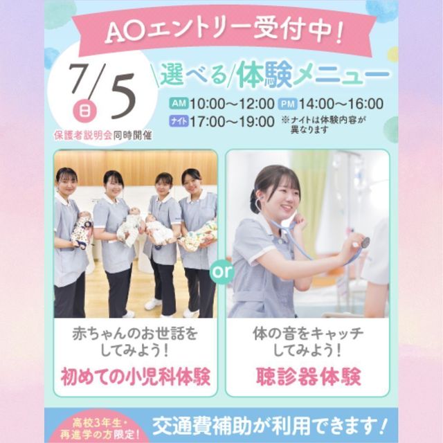 東京墨田看護専門学校 高校生・再進学者対象！7月5日(日)選べる体験メニュー1