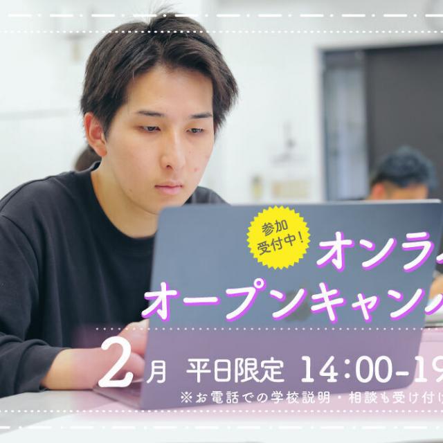 御茶の水美術専門学校 【オンライン】WEBカメラ越しに美術学校を見学しよう！2月1