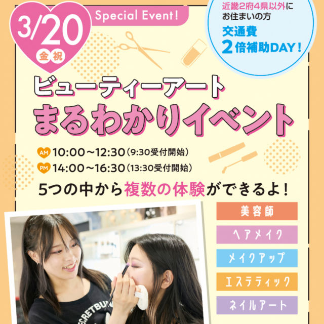 大阪ビューティーアート専門学校 ビューティーアートまるわかりスペシャル　交通費2倍DAY1