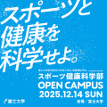 富士大学 【スポーツ健康科学部】12/14オープンキャンパス