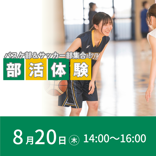 東京ＹＭＣＡ社会体育・保育専門学校 部活体験～バスケ部＆サッカー部集合！～1