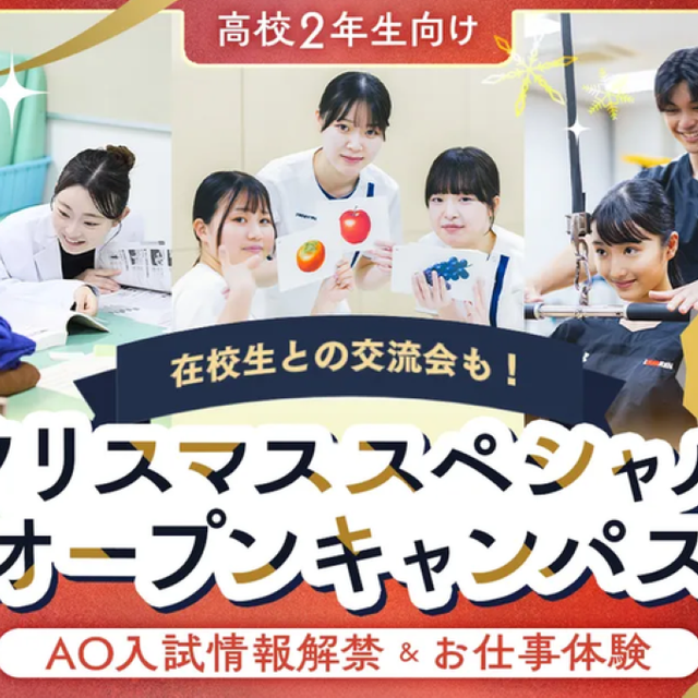 京都医健専門学校 クリスマス スペシャルオープンキャンパス1