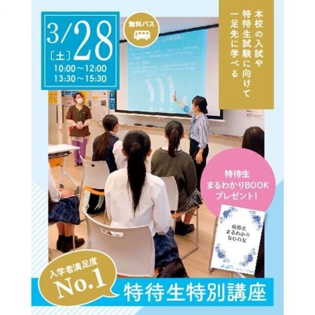 仙台ウェディング＆ブライダル専門学校 【新高校3年生・再進学の方におススメ！】特待生特別講座1