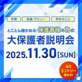専門学校 名古屋デザイナー・アカデミー とことん確かめる！保護者様の為の大保護者説明会