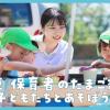 敬愛短期大学 保育者のたまご講座　～子どもたちとあそぼう!～